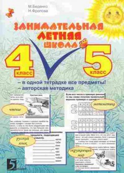 Книга Занимательная летняя школа 4- 5кл. Беденко М.В.,Фролова Н.Н., б-2209, Баград.рф